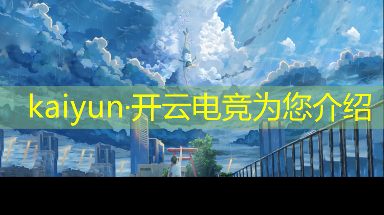 kaiyun·开云电竞为您介绍：河南商丘电竞培训班哪家好