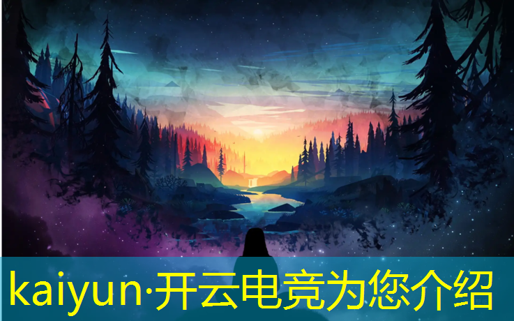 开云电竞为您介绍：如何进专业电竞战队的条件