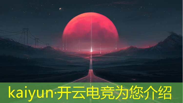 开云电竞为您介绍：安徽专业电竞机构排名