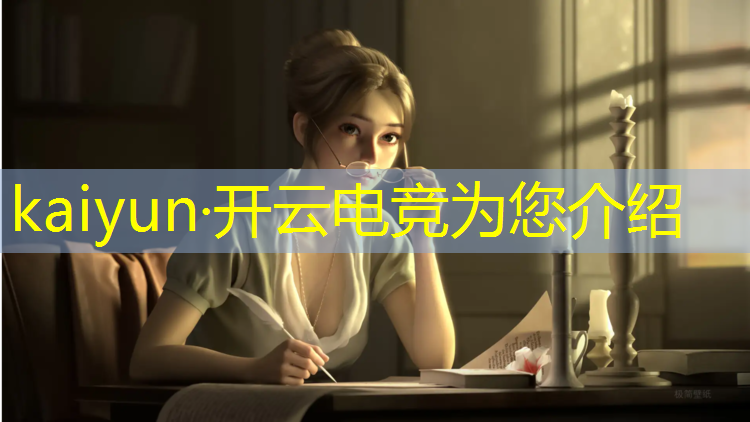 开云电竞为您介绍：电竞比赛活动策划书怎么写的