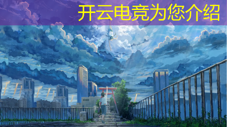 kaiyun·开云电竞为您介绍：电竞名场面活动消失了