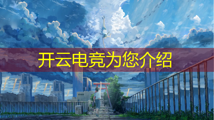 开云电竞为您介绍：专业电竞人员需要什么条件