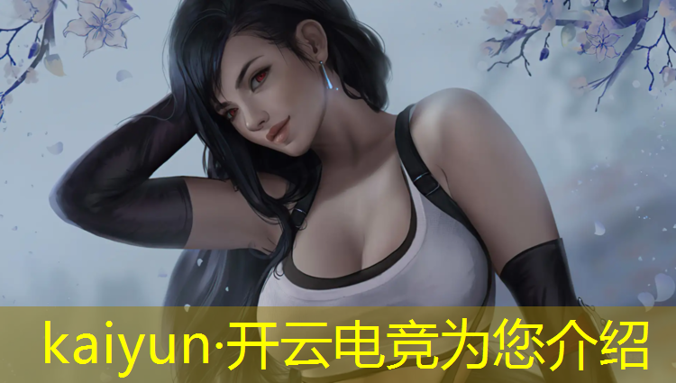 kaiyun·开云电竞为您介绍：电竞赛事数据平台是什么