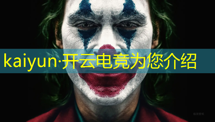 开云电竞为您介绍：电竞社非常规活动申请表