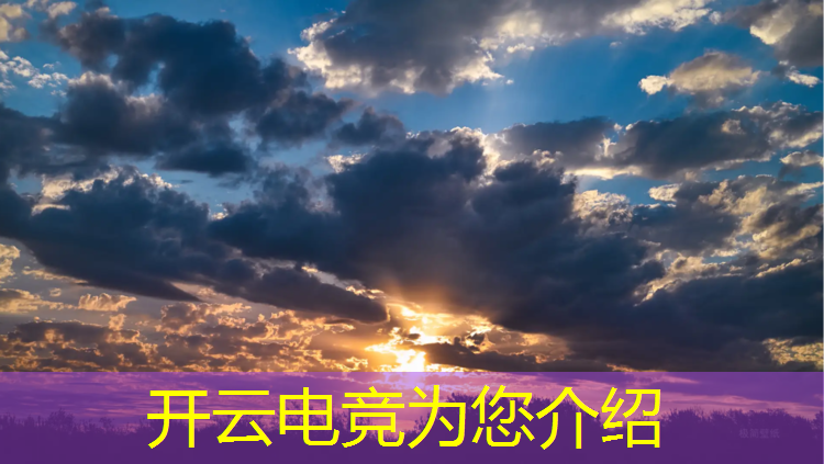 开云电竞为您介绍：深圳电竞赛事导演招聘