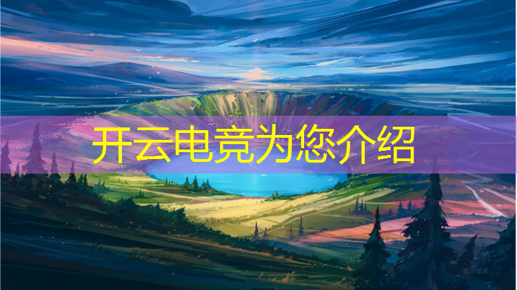 开云电竞为您介绍：北京电竞培训班哪家好