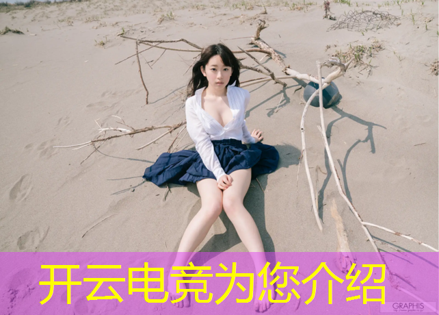 kaiyun·开云电竞为您介绍：电竞赛事 招聘 裁判