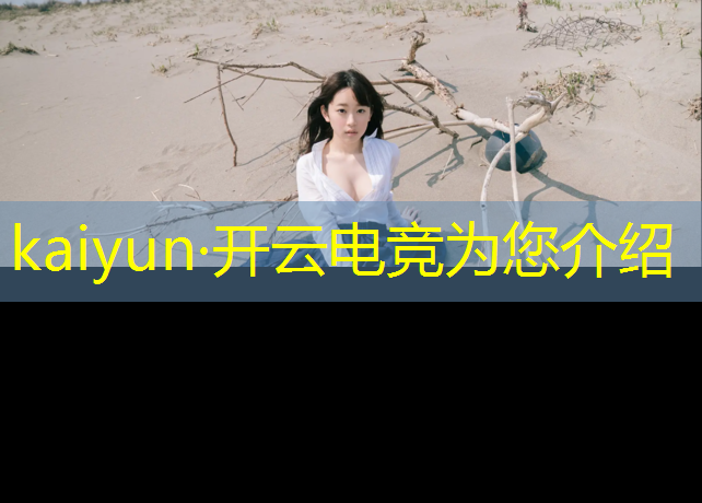 开云电竞为您介绍：什么专业适合电竞行业的人