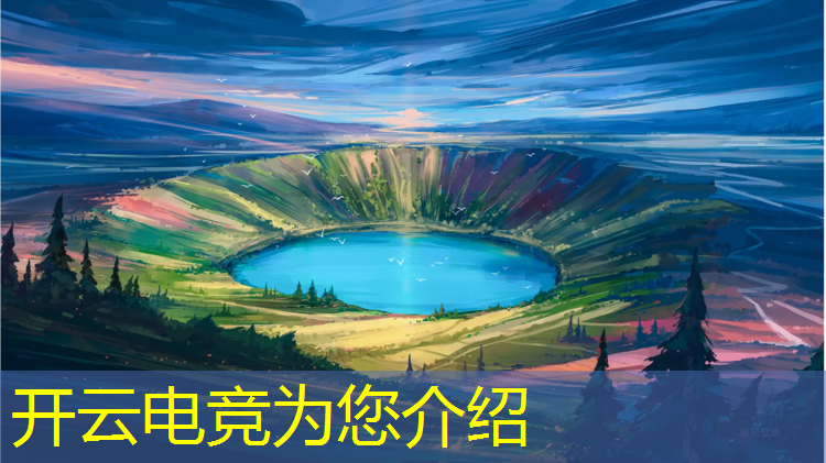 开云电竞为您介绍：各大游戏电竞赛事近况分析