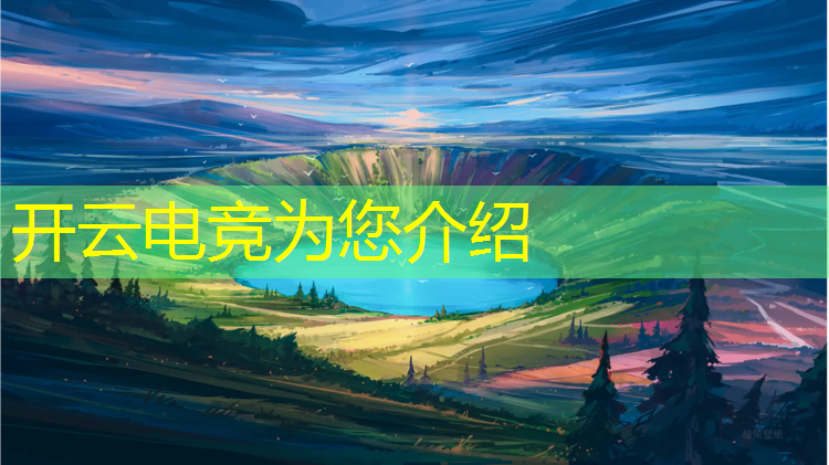 kaiyun·开云电竞为您介绍：安溪电竞专业学校有哪些