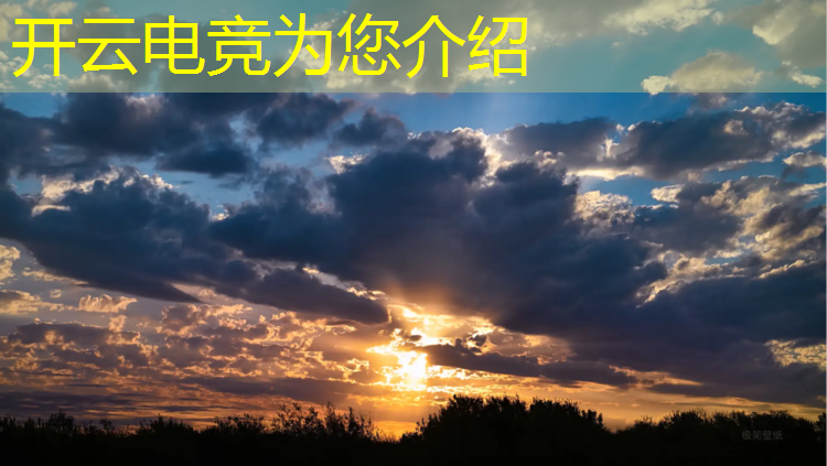 开云电竞为您介绍：新概念电竞活动方案怎么写