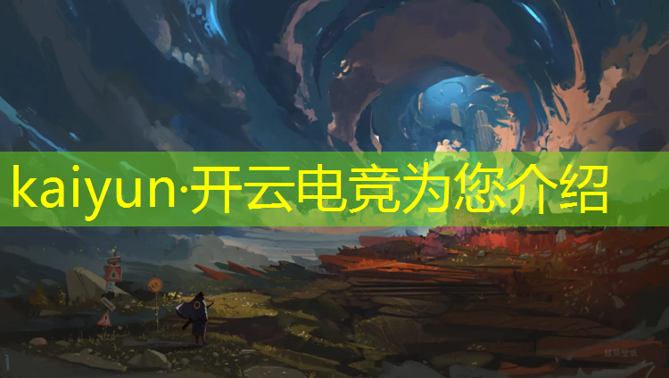 kaiyun·开云电竞为您介绍：亚洲顶级电竞赛事直播