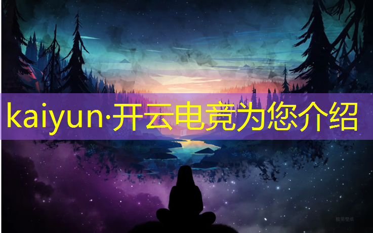开云电竞为您介绍：电竞赛事都有哪些比赛