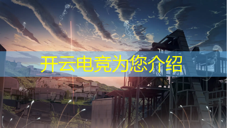 kaiyun·开云电竞为您介绍：全球最重要的电竞赛事