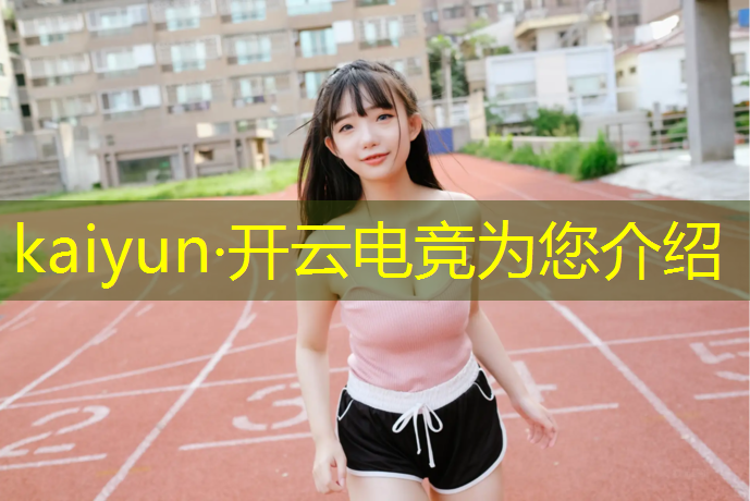 kaiyun·开云电竞为您介绍：山东成教考试电竞专业科目