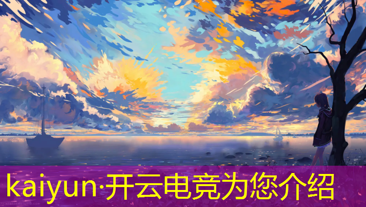 开云电竞为您介绍：企鹅电竞心悦会员活动网址