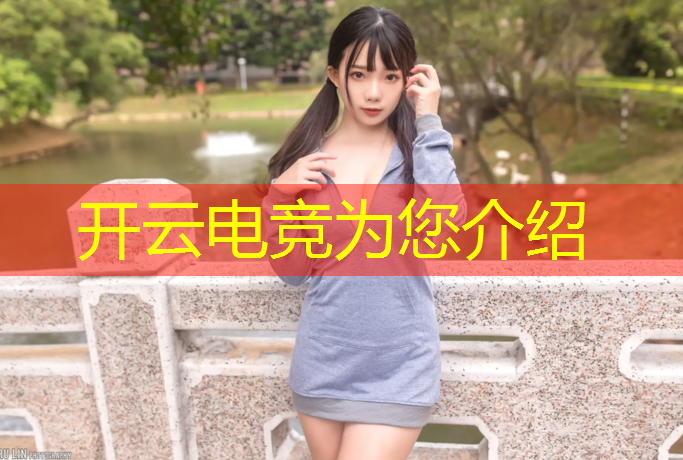 kaiyun·开云电竞为您介绍：亚运会电竞班怎么样啊