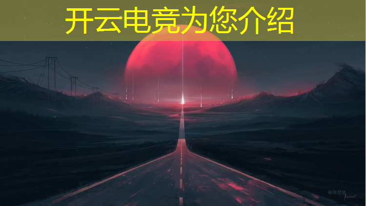 kaiyun·开云电竞为您介绍：学校开设电竞类专业的意义