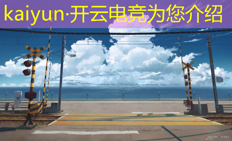 kaiyun·开云电竞为您介绍：广州电竞赛事报名入口