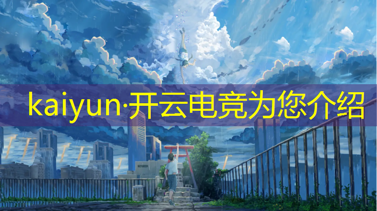 kaiyun·开云电竞为您介绍：威海有电竞专业的学校