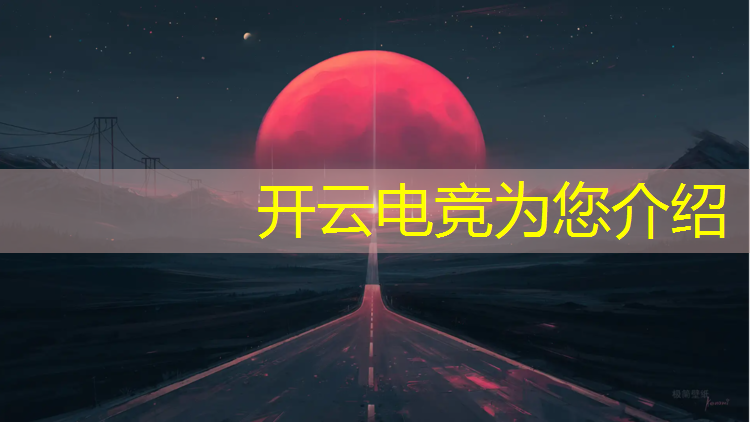 开云电竞为您介绍：惠州王者电竞培训班地址