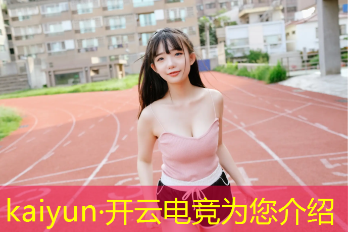 开云电竞为您介绍：电竞赛事苹果助手怎么下载