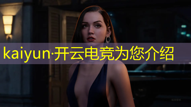 开云电竞为您介绍：职业电竞赛事手机贴膜