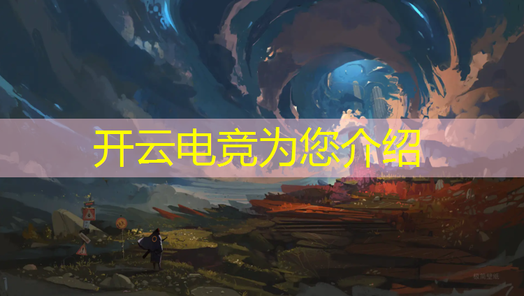 kaiyun·开云电竞为您介绍：成都电竞专业怎么样啊