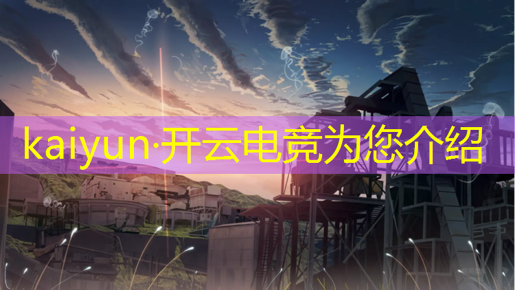 kaiyun·开云电竞为您介绍：开设电竞专业的研究生