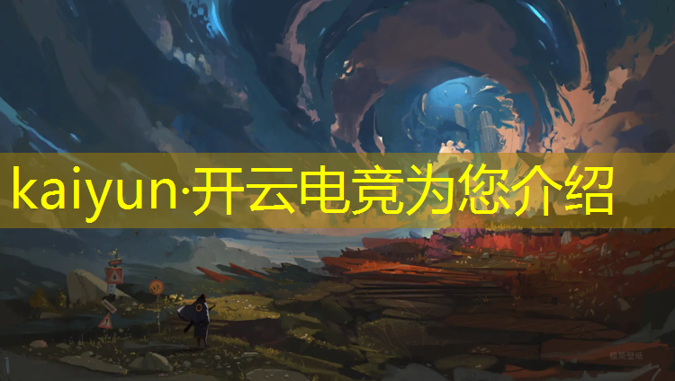 开云电竞为您介绍：电竞赛事筹备执行什么制度