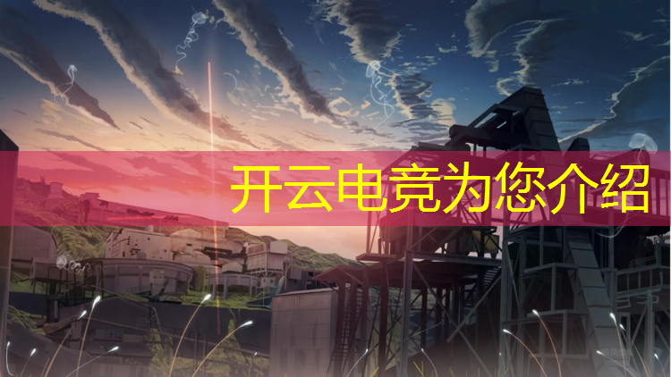 kaiyun·开云电竞为您介绍：王者全民电竞活动兑换皮肤