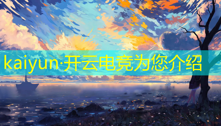 kaiyun·开云电竞为您介绍：未成年可以考电竞班吗广东