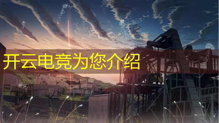 开云电竞为您介绍：上海电竞赛事公司文案部