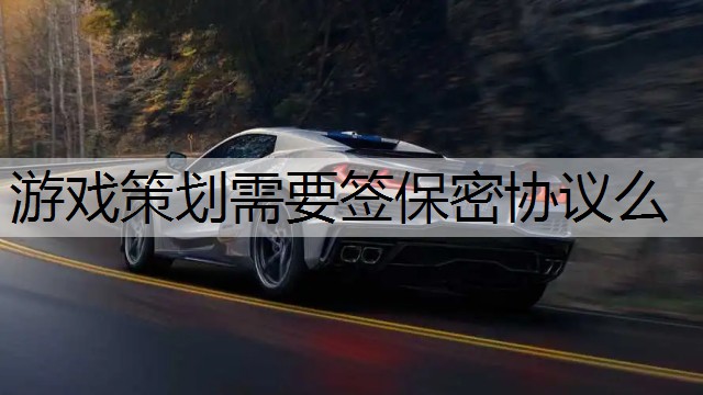 游戏策划需要签保密协议么