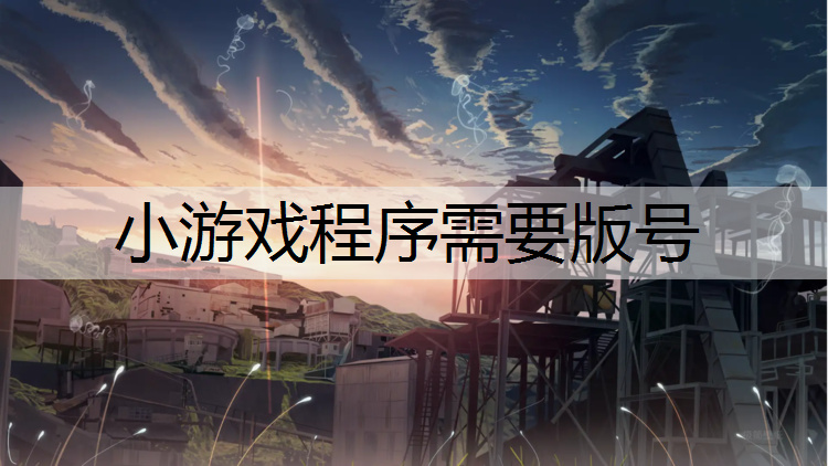 小游戏程序需要版号