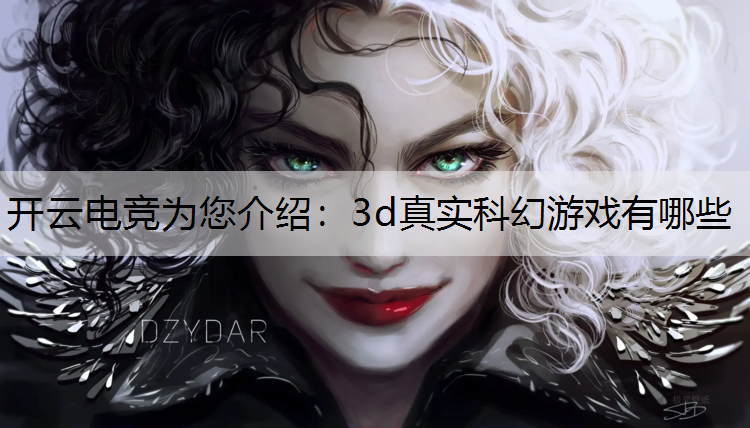 3d真实科幻游戏有哪些
