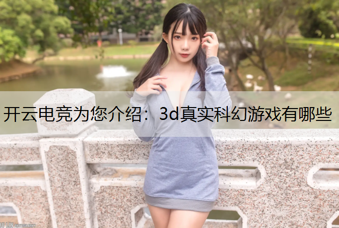 3d真实科幻游戏有哪些