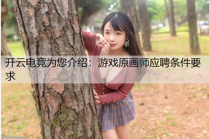 游戏原画师应聘条件要求